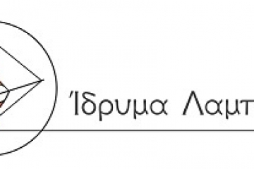 ΕΚΔΗΛΩΣΗ ΙΔΡΥΜΑΤΟΣ ΛΑΜΠΡΑΚΗ 